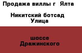 Продажа виллы г. Ялта,  Никитский ботсад › Улица ­ шоссе Дражинского › Общая площадь дома ­ 209 › Площадь участка ­ 19 › Цена ­ 95 200 000 - Крым Недвижимость » Дома, коттеджи, дачи продажа   